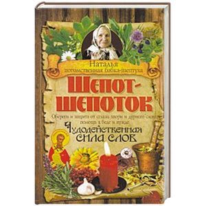 Шепот-шепоток. Чудодейственная сила слов