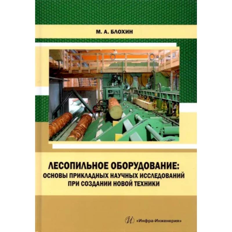 Лесопильное оборудование: основы прикладных научных исследований при создании новой техники Лесопильное оборудование: основы прикладных научных исследований при создании новой техники