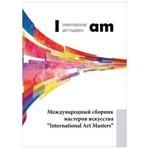 Международный сборник мастеров искусства 'International Art Masters' Международный сборник мастеров искусства 'International Art Masters'
