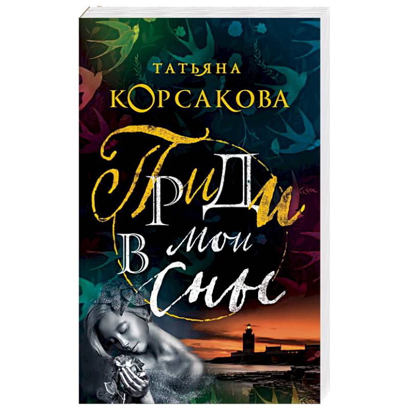 Приди в мои сны