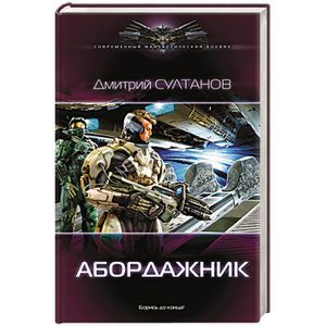 Абордажник