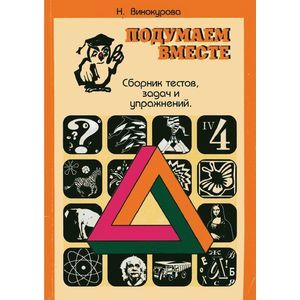 Подумаем вместе. Сборник тестов, задач, упражнений. Книга 4