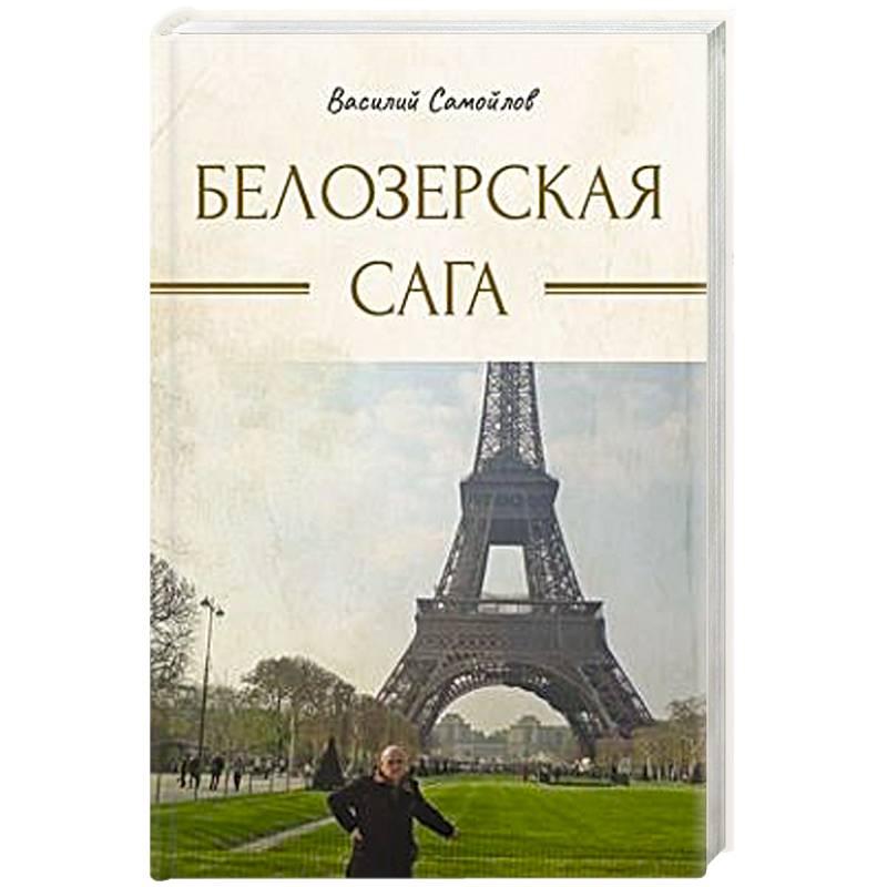 Белозерская сага