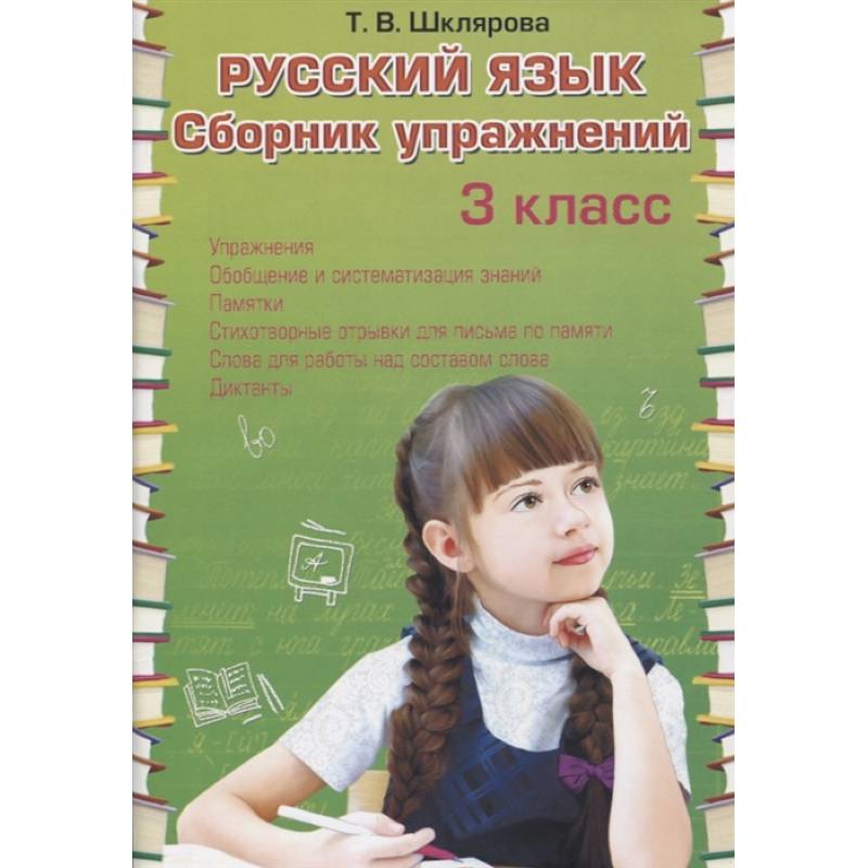 Русский язык. Сборник упражнений 3 класс