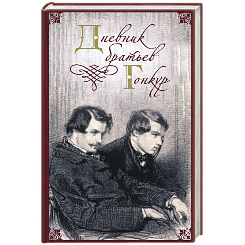 Дневник братьев Гонкур