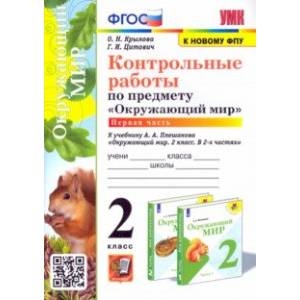 Окружающий мир. 2 класс. Контрольные работы к учебнику А. А. Плешакова. Часть 1. ФГОС
