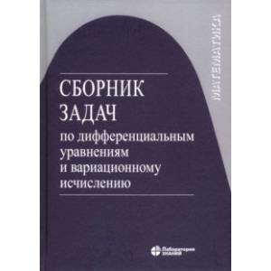 Сборник задач по дифференциальным уравнениям и вариационному исчислению Сборник задач по дифференциальным уравнениям и вариационному исчислению