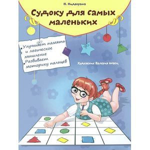 Судоку для самых маленьких