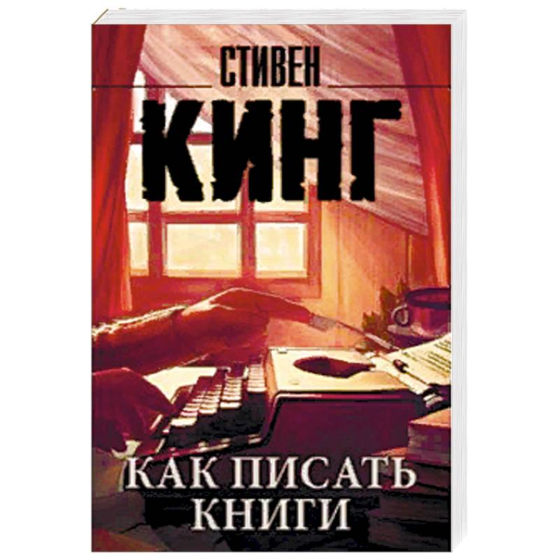 Как писать книги Как писать книги