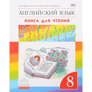 Английский язык. 8 класс. Книга для чтения. ФГОС