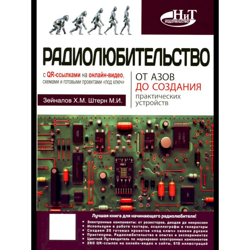 Радиолюбительство от азов до создания практических устройств. С QR-ссылками на онлайн-видео, схемами и готовыми проектами 'под ключ' Радиолюбительство от азов до создания практических устройств. С QR-ссылками на онлайн-видео, схемами и готовыми проектами 'под ключ'