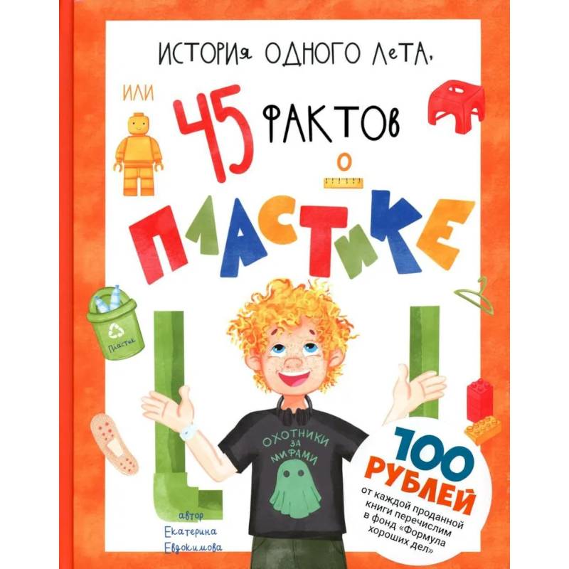 История одного лета, или 45 фактов о пластике История одного лета, или 45 фактов о пластике