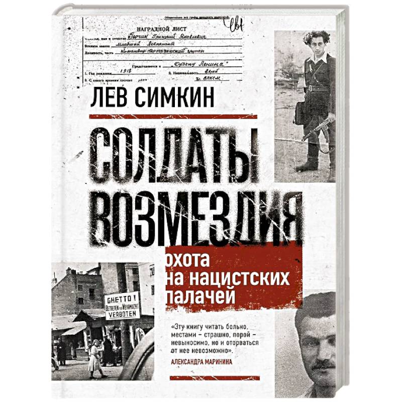 Солдаты возмездия. Охота на нацистских палачей