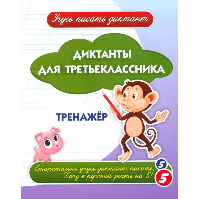 Диктанты для третьеклассника: тренажёр Диктанты для третьеклассника: тренажёр