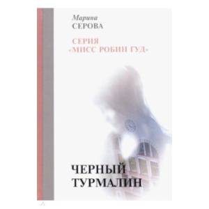 Черный турмалин