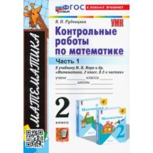 Математика. 2 класс. Контрольные работы к учебнику М. И. Моро и др. В 2 частях. Часть 1. ФГОС