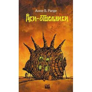 Раки-отшельники