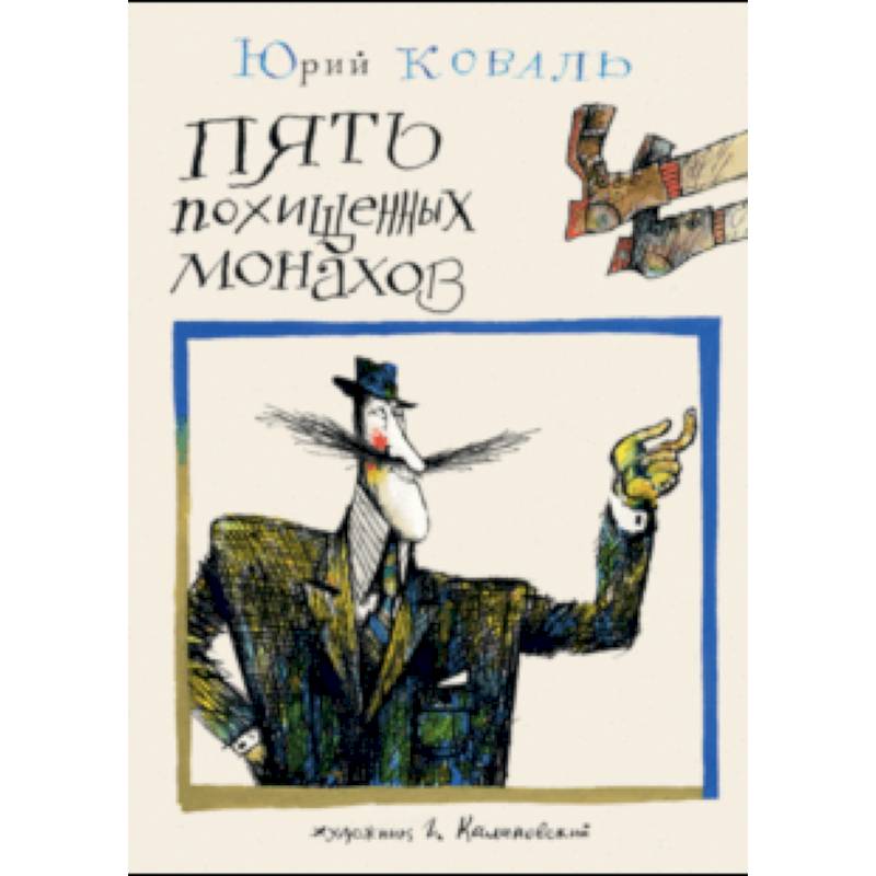 Пять похищенных монахов Пять похищенных монахов