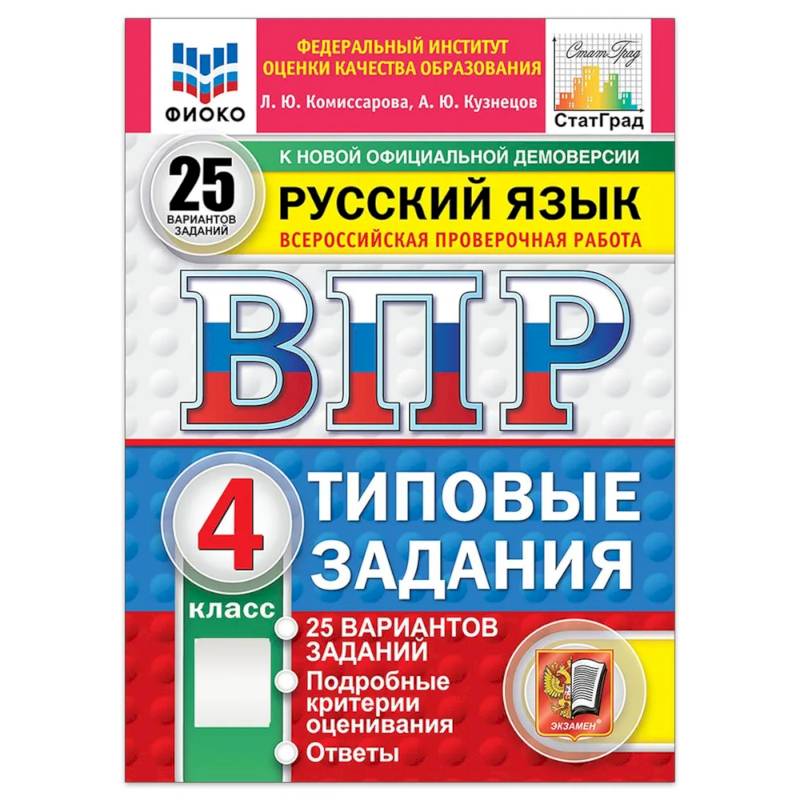 Русский язык. 4 класс. Типовые задания. 25 вариантов