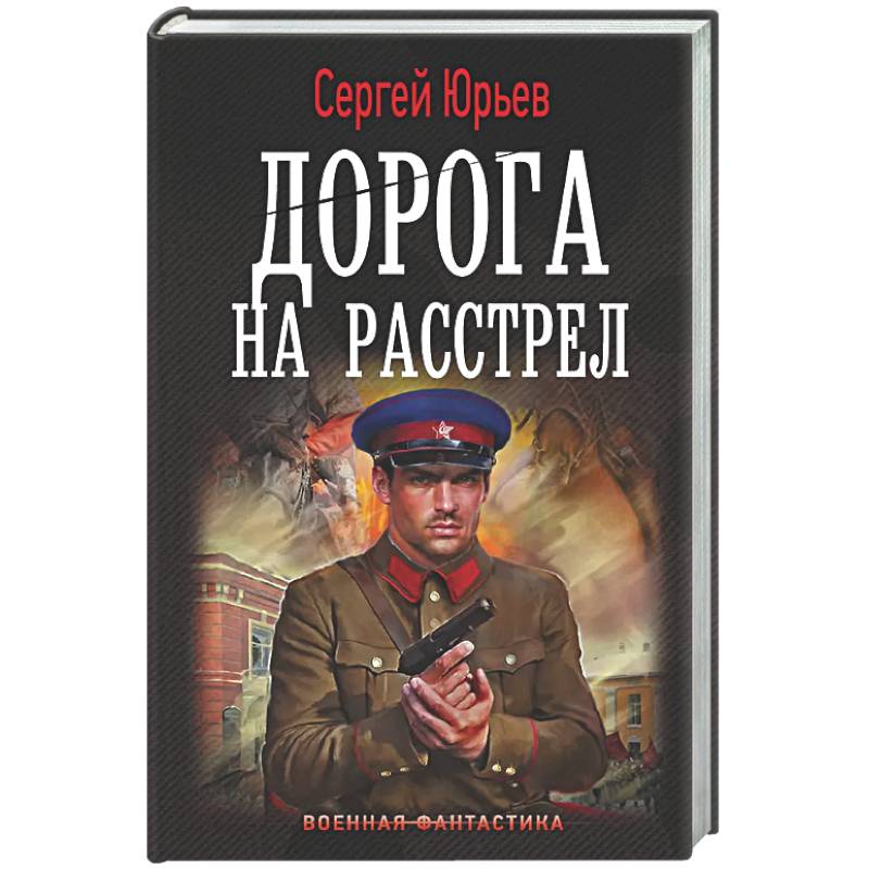 Дорога на расстрел