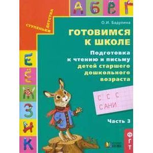 Готовимся к школе.Подготовка к чтению и письму часть 3