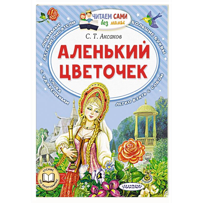 Аленький цветочек Аленький цветочек