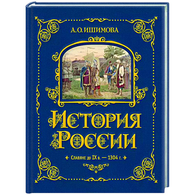 История России. Славяне до IX в. –1304 г. История России. Славяне до IX в. –1304 г.
