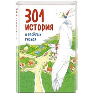 301 история о веселых гномах