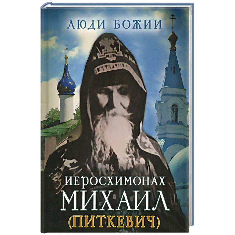 Иеросхимонах Михаил (Питкевич)