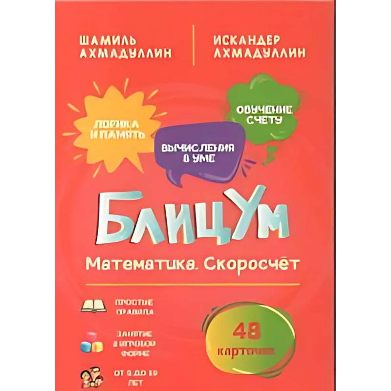БлицУм. Математика. Скоросчет (48 карточек) БлицУм. Математика. Скоросчет (48 карточек)