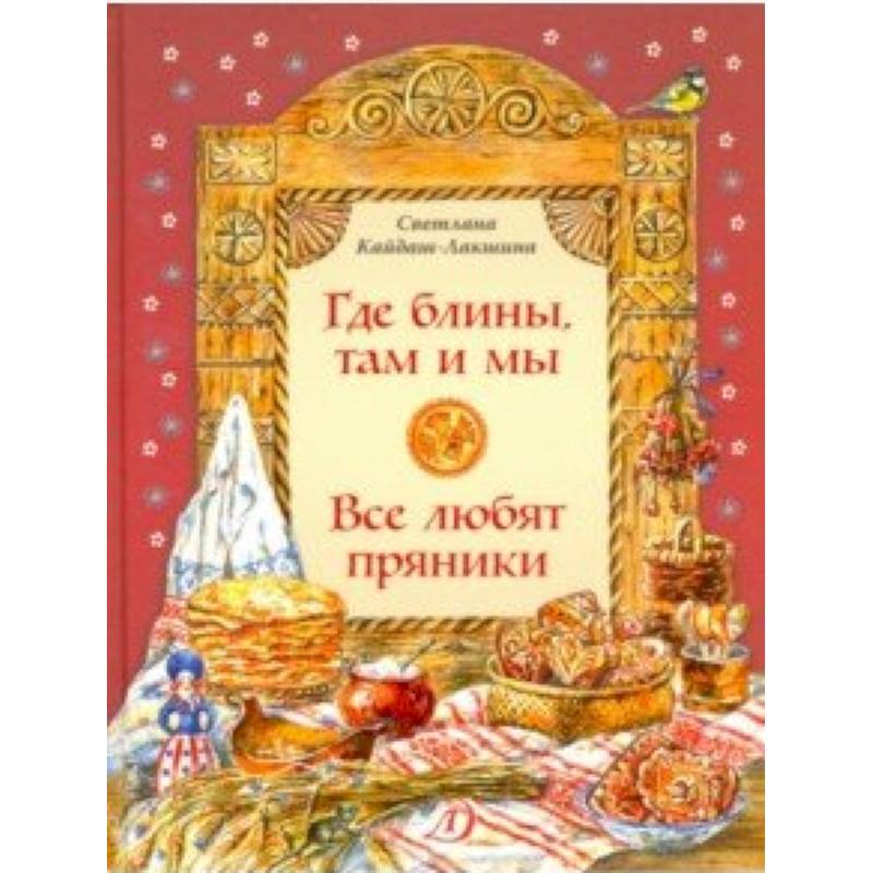 Где блины, там и мы