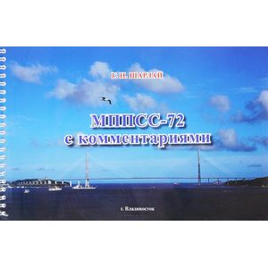 МППСС-72 с комментариями. Учебное пособие