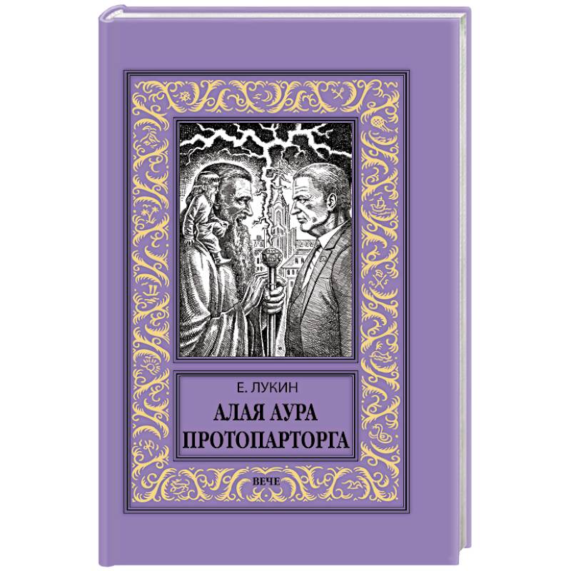 Алая аура протопарторга