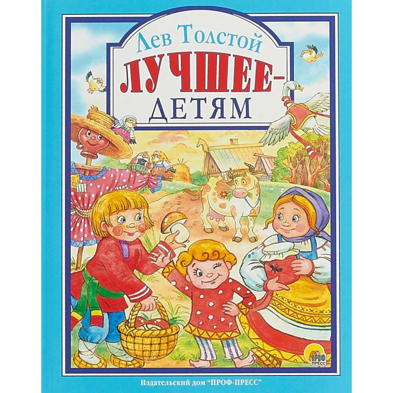 Лев Толстой. Лучшее - детям Лев Толстой. Лучшее - детям