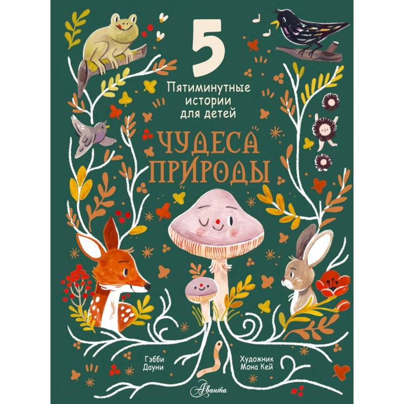 Чудеса природы. Пятиминутные истории для детей Чудеса природы. Пятиминутные истории для детей