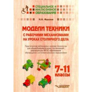 Модели техники с рабочими механизмами на уроках столярного дела. 7-11 классы. Практические материалы Модели техники с рабочими механизмами на уроках столярного дела. 7-11 классы. Практические материалы
