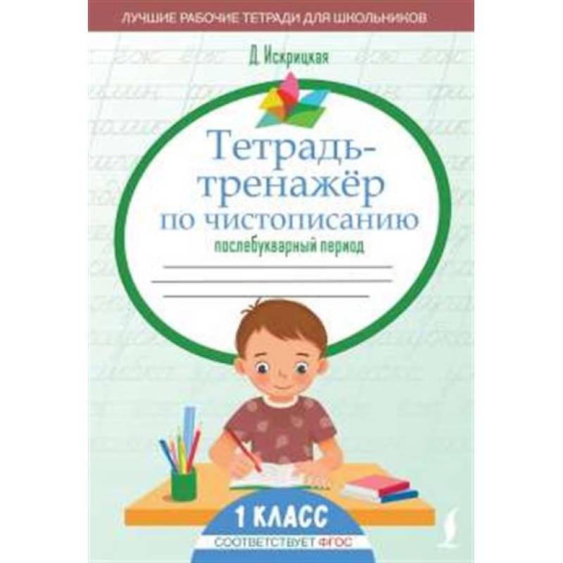 Тетрадь-тренажёр по чистописанию: послебукварный период Тетрадь-тренажёр по чистописанию: послебукварный период