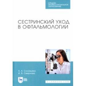 Сестринский уход в офтальмологии. Учебник. СПО