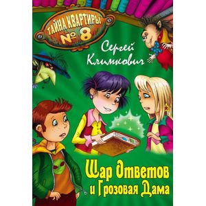 Шар Ответов и Грозовая дама