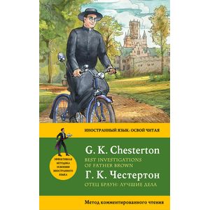 Отец Браун: лучшие дела = Best Investigations of Father Brown. Метод комментированного чтения
