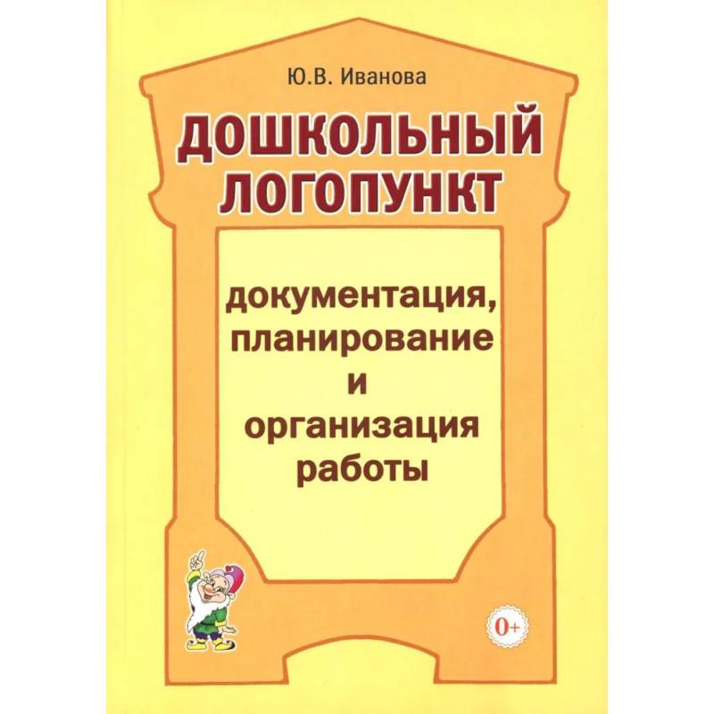Дошкольный логопункт. Документация, планирование и организация работы Дошкольный логопункт. Документация, планирование и организация работы