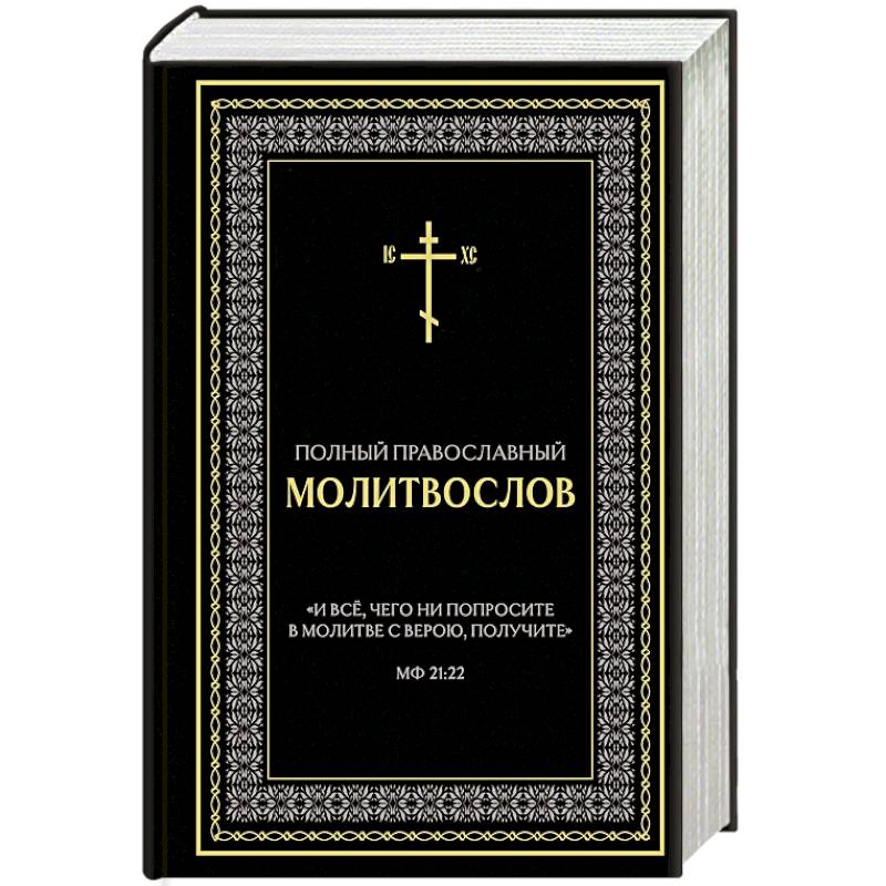 Полный православный молитвослов (черный)