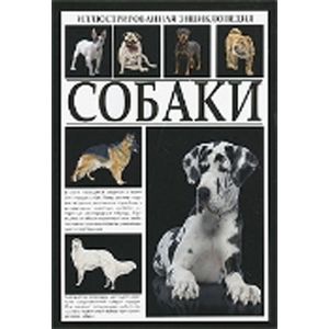 Собаки. История. Мифы и легенды. Искусство. Атлас
