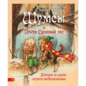 Шумсы и почти сосновый лес