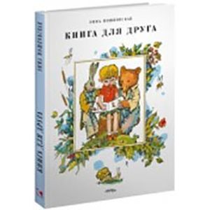Книга для друга
