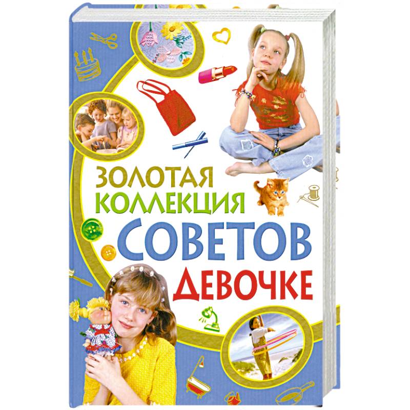 Золотая коллекция советов девочке