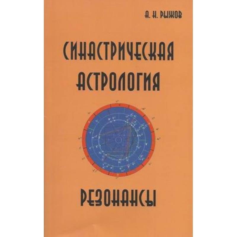 Синастрическая астрология. Резонансы