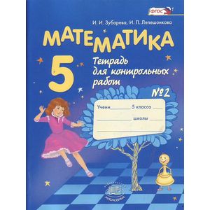 Математика. 5 класс. Тетрадь для контрольных работ №2. ФГОС