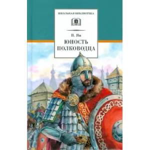 Юность полководца