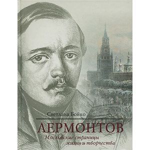 Лермонтов. Московские страницы жизни и творчества